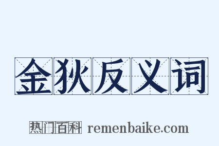 金狄反义词是什么意思的图片